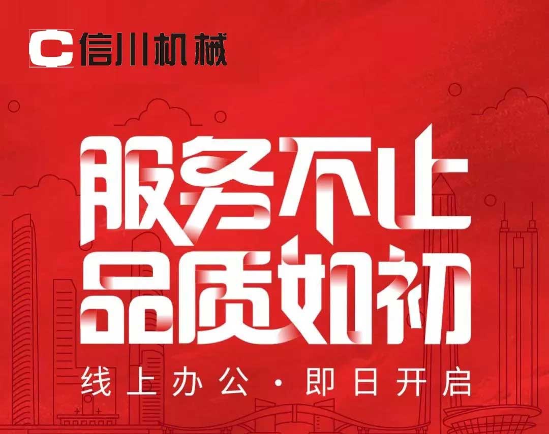 服務不止|公開全國銷售服務熱線，信川線上辦公即日開啟！